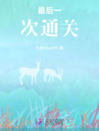 最后一次通关在线阅读