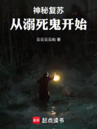 神秘复苏:从溺死鬼开始在线阅读
