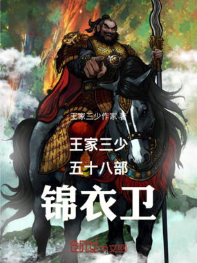 王家三少五十八部锦衣卫在线阅读