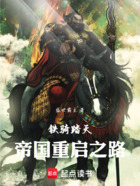 铁骑踏天:帝国重启之路在线阅读