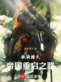 鐵騎踏天：帝國重啟之路