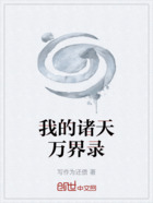 我的诸天万界录在线阅读