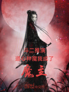 斗二:推演道心种魔我成了魔主在线阅读