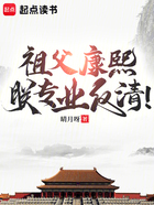 祖父康熙,朕专业反清在线阅读