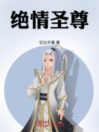 绝情圣尊在线阅读