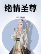 绝情圣尊在线阅读