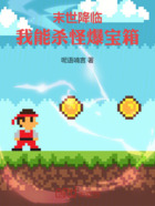 末世降临,我能杀怪爆宝箱在线阅读