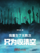 我重生了无数次,只为收集空在线阅读