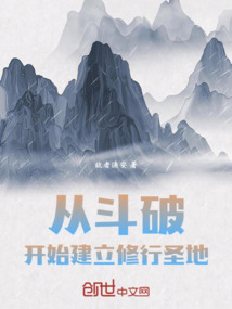 從斗破開始建立修行圣地