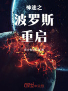 神途之波罗斯重启在线阅读