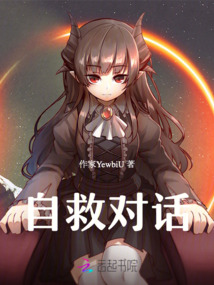 自救对话