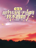 女友给竹马孩子当妈,我不要她了在线阅读