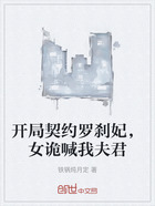 开局契约罗刹妃,女诡喊我夫君在线阅读