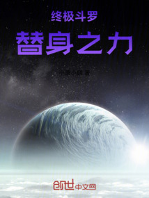 終極斗羅：替身之力