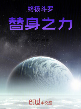 斗罗多元：替身之力在线阅读