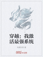 穿越：我激活最强系统在线阅读