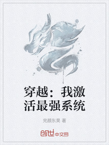 穿越：我激活最強系統