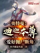 奥特曼:迪迦本尊,爱好抛尸断角在线阅读
