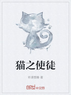 猫之使徒在线阅读