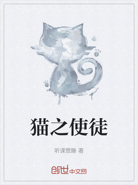 猫之使徒在线阅读