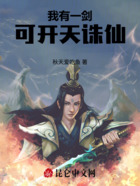 我有一剑,可开天诛仙在线阅读