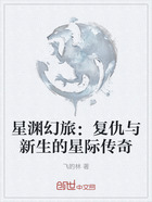 星渊幻旅：复仇与新生的星际传奇在线阅读
