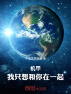 机甲：我只想和你在一起在线阅读