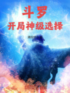 斗罗:开局神级选择在线阅读
