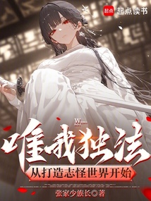 唯我獨法，從打造志怪世界開始