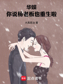 華娛:你說楊老板也重生啦!