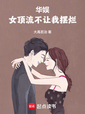 华娱：女顶流不让我摆烂在线阅读