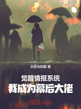 觉醒情报系统，我成为幕后大佬在线阅读