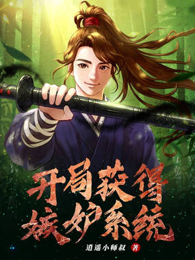 开局获得嫉妒系统在线阅读