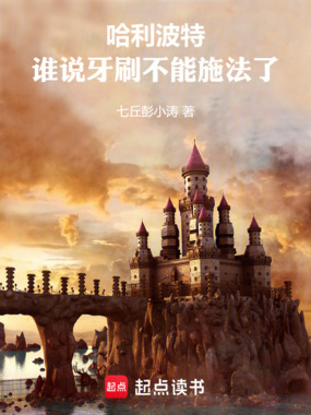 哈利波特：谁说牙刷不能施法了在线阅读