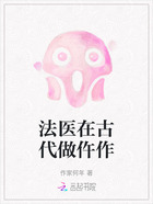 法醫在古代做仵作在線閱讀