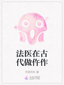 法醫(yī)在古代做仵作