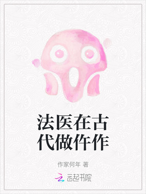 法医在古代做仵作在线阅读