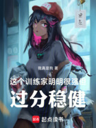 這個(gè)訓(xùn)練家明明很強(qiáng)，但過(guò)分穩(wěn)健在線閱讀