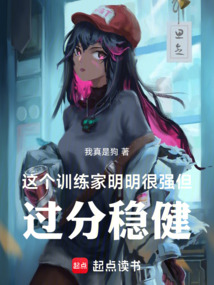 這個訓練家明明很強，但過分穩健