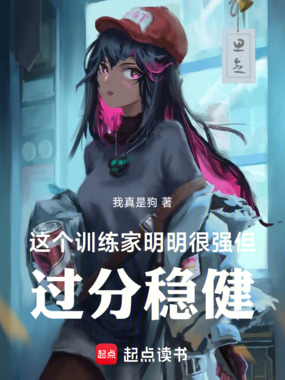 这个训练家明明很强，但过分稳健在线阅读