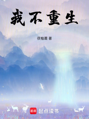 我不重生在线阅读