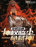 全職法師：神權臨塵，一命弒神！在線閱讀