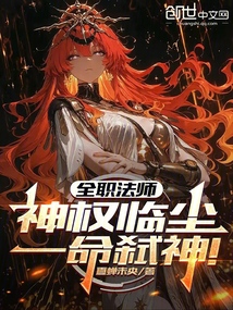 全職法師：神權(quán)臨塵，一命弒神！