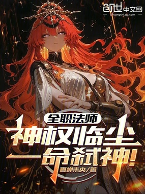 全职法师:神权临尘,一命弑神!在线阅读