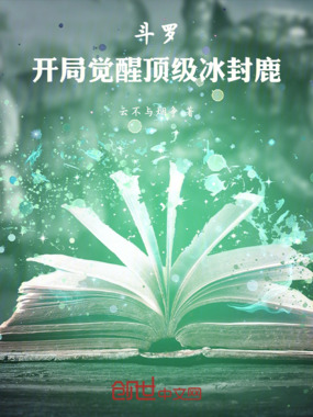 斗罗：开局觉醒顶级冰封鹿在线阅读