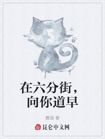 在六分街，向你道早