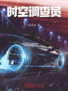 时空调查员在线阅读