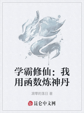 学霸修仙:我用函数炼神丹在线阅读