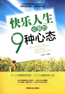 快乐人生必备的9种心态