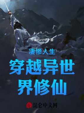 凄惨人生穿越异世界修仙在线阅读